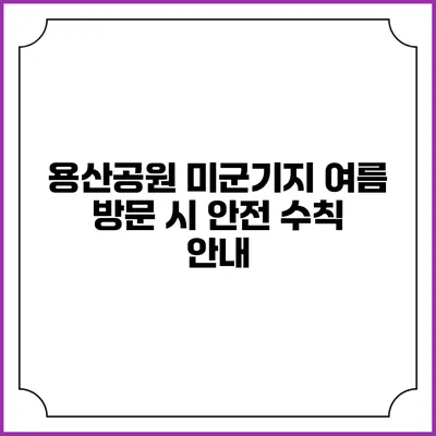 용산공원 미군기지 여름 방문 시 안전 수칙 안내
