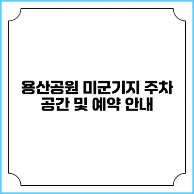 용산공원 미군기지 주차 공간 및 예약 안내