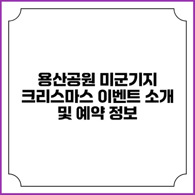 용산공원 미군기지 크리스마스 이벤트 소개 및 예약 정보