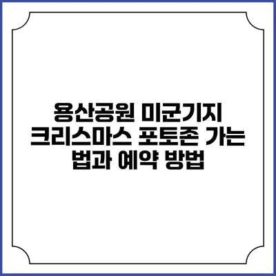 용산공원 미군기지 크리스마스 포토존 가는 법과 예약 방법