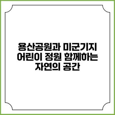 용산공원과 미군기지 어린이 정원: 함께하는 자연의 공간