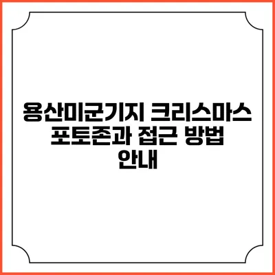 용산미군기지 크리스마스 포토존과 접근 방법 안내