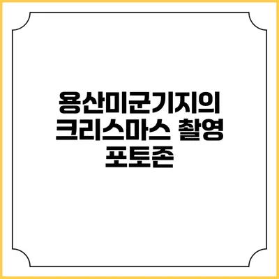용산미군기지의 크리스마스 촬영 포토존
