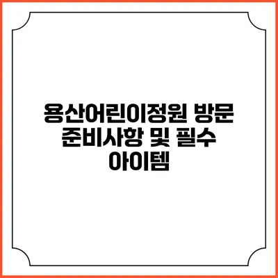 용산어린이정원 방문 준비사항 및 필수 아이템