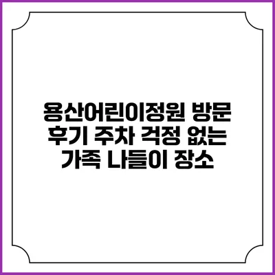 용산어린이정원 방문 후기: 주차 걱정 없는 가족 나들이 장소