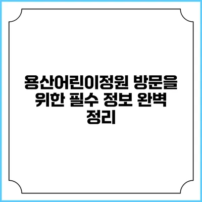 용산어린이정원 방문을 위한 필수 정보 완벽 정리