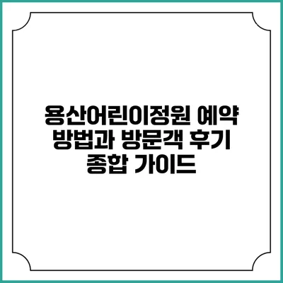 용산어린이정원 예약 방법과 방문객 후기 종합 가이드