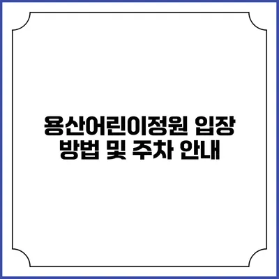 용산어린이정원 입장 방법 및 주차 안내
