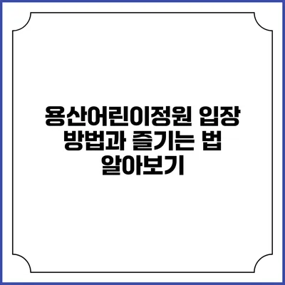 용산어린이정원 입장 방법과 즐기는 법 알아보기