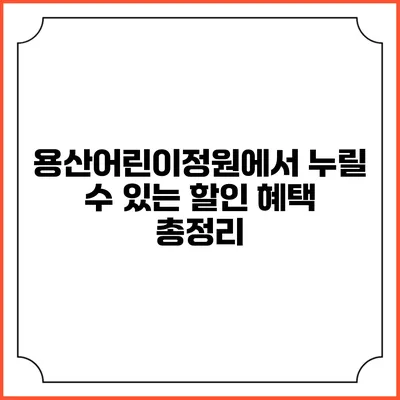 용산어린이정원에서 누릴 수 있는 할인 혜택 총정리