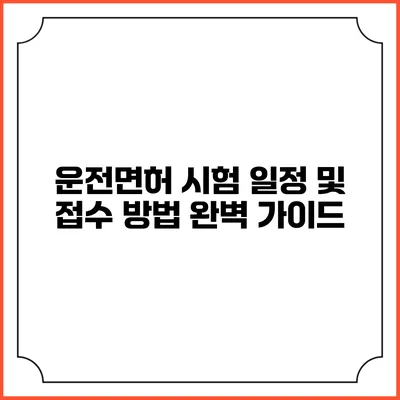 운전면허 시험 일정 및 접수 방법 완벽 가이드