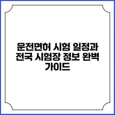 운전면허 시험 일정과 전국 시험장 정보 완벽 가이드