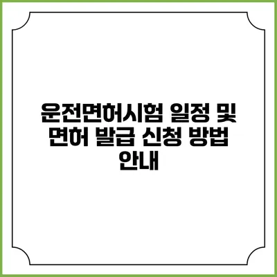 운전면허시험 일정 및 면허 발급 신청 방법 안내