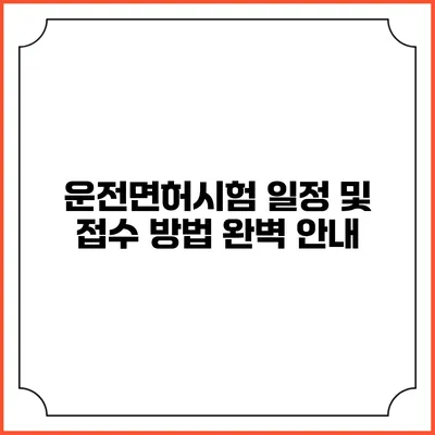 운전면허시험 일정 및 접수 방법 완벽 안내