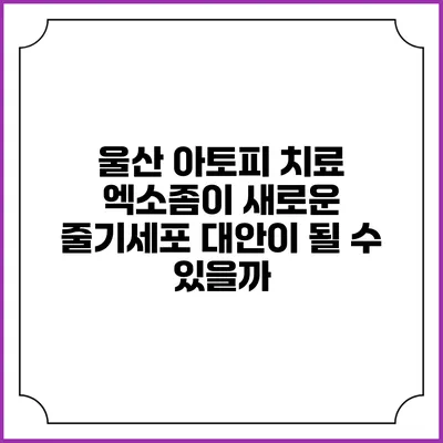 울산 아토피 치료: 엑소좀이 새로운 줄기세포 대안이 될 수 있을까?