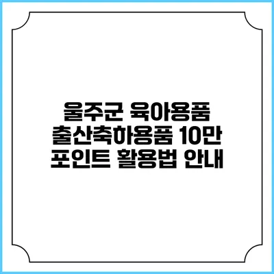 울주군 육아용품 출산축하용품 10만 포인트 활용법 안내
