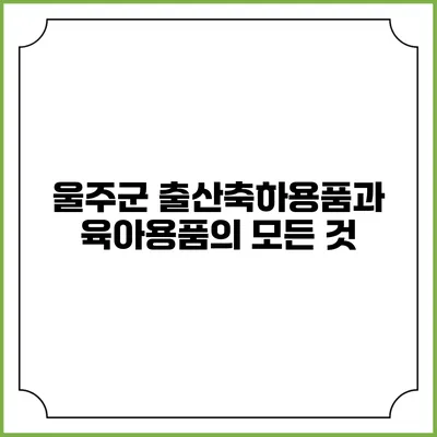울주군 출산축하용품과 육아용품의 모든 것
