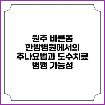 원주 바른몸 한방병원에서의 추나요법과 도수치료 병행 가능성