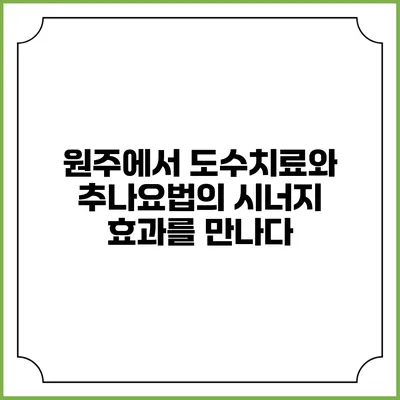 원주에서 도수치료와 추나요법의 시너지 효과를 만나다