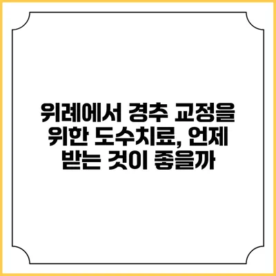 위례에서 경추 교정을 위한 도수치료, 언제 받는 것이 좋을까?