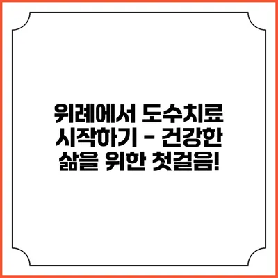 위례에서 도수치료 시작하기 - 건강한 삶을 위한 첫걸음!