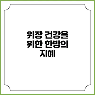 위장 건강을 위한 한방의 지혜