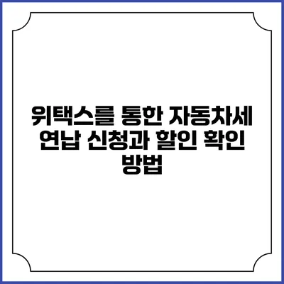 위택스를 통한 자동차세 연납 신청과 할인 확인 방법