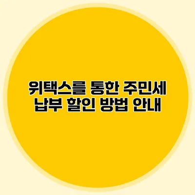 위택스를 통한 주민세 납부 할인 방법 안내