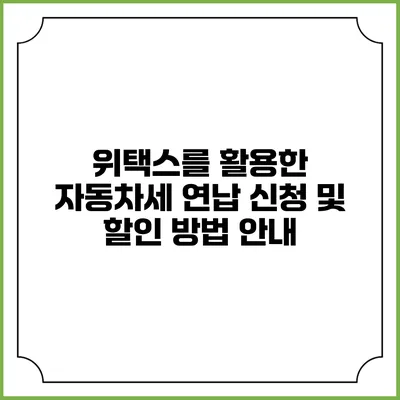 위택스를 활용한 자동차세 연납 신청 및 할인 방법 안내