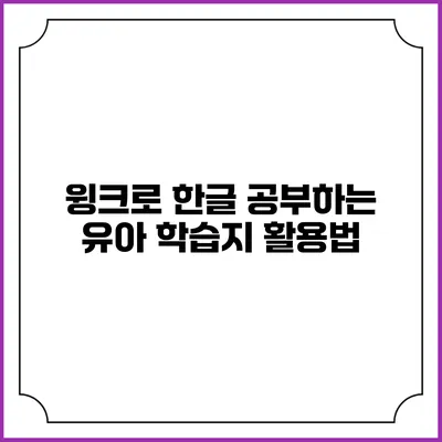 윙크로 한글 공부하는 유아 학습지 활용법