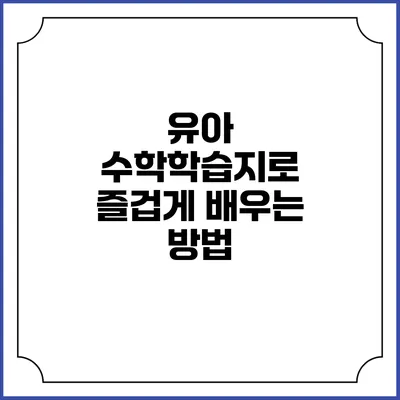 유아 수학학습지로 즐겁게 배우는 방법