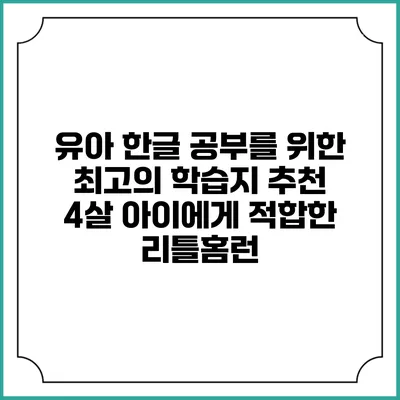 유아 한글 공부를 위한 최고의 학습지 추천: 4살 아이에게 적합한 리틀홈런