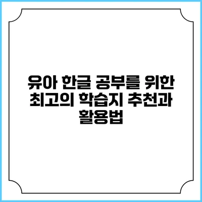 유아 한글 공부를 위한 최고의 학습지 추천과 활용법