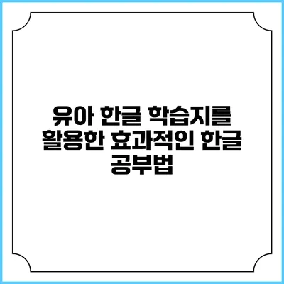 유아 한글 학습지를 활용한 효과적인 한글 공부법