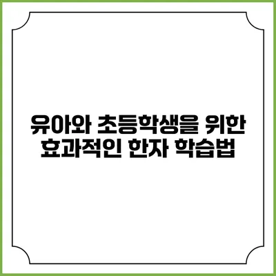 유아와 초등학생을 위한 효과적인 한자 학습법