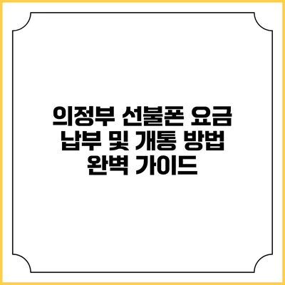 의정부 선불폰 요금 납부 및 개통 방법 완벽 가이드
