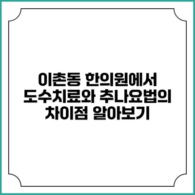 이촌동 한의원에서 도수치료와 추나요법의 차이점 알아보기