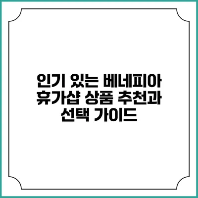 인기 있는 베네피아 휴가샵 상품 추천과 선택 가이드