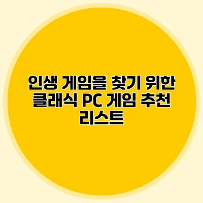 인생 게임을 찾기 위한 클래식 PC 게임 추천 리스트