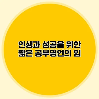 인생과 성공을 위한 짧은 공부명언의 힘