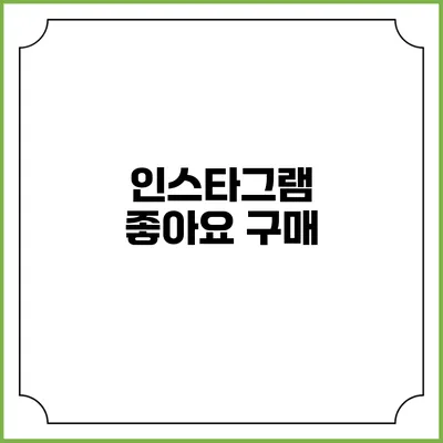 인스타그램 좋아요 구매