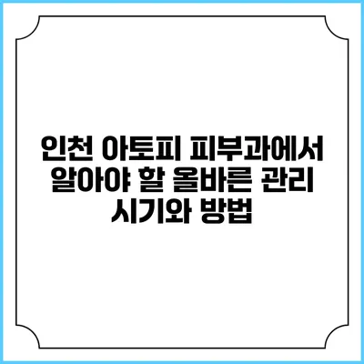 인천 아토피 피부과에서 알아야 할 올바른 관리 시기와 방법