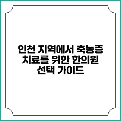 인천 지역에서 축농증 치료를 위한 한의원 선택 가이드