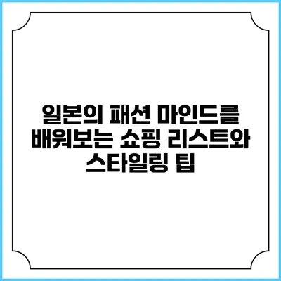 일본의 패션 마인드를 배워보는 쇼핑 리스트와 스타일링 팁
