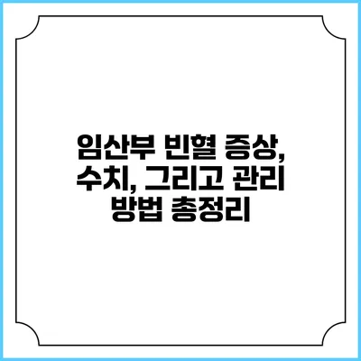 임산부 빈혈: 증상, 수치, 그리고 관리 방법 총정리