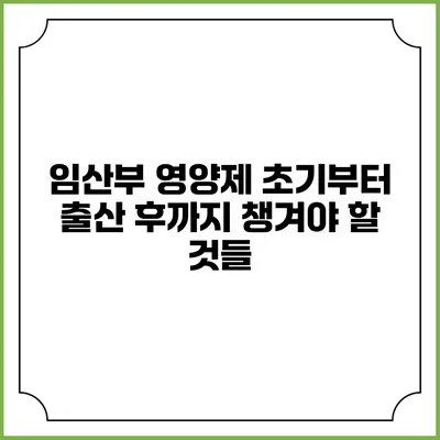 임산부 영양제: 초기부터 출산 후까지 챙겨야 할 것들