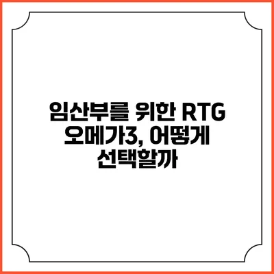 임산부를 위한 RTG 오메가3, 어떻게 선택할까?
