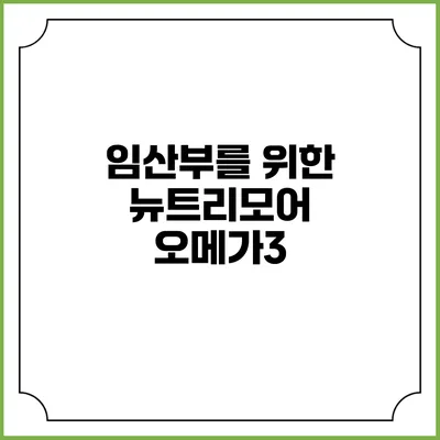 임산부를 위한 뉴트리모어 오메가3