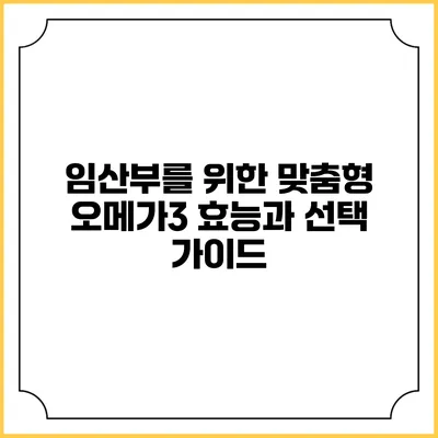 임산부를 위한 맞춤형 오메가3: 효능과 선택 가이드