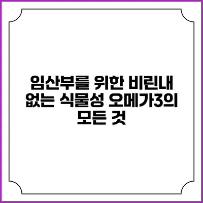 임산부를 위한 비린내 없는 식물성 오메가3의 모든 것